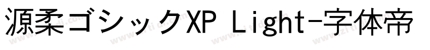 源柔ゴシックXP Light字体转换